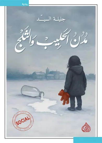 صورة مدن الحليب والثلج